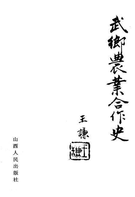 《武乡农业合作史》.pdf电子版_山西省志预览图1