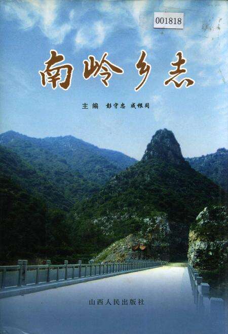 《南岭乡志》.pdf电子版_山西省志缩略图