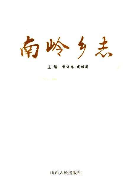 《南岭乡志》.pdf电子版_山西省志预览图1