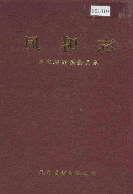 《凤和志》.pdf电子版_山西省志缩略图