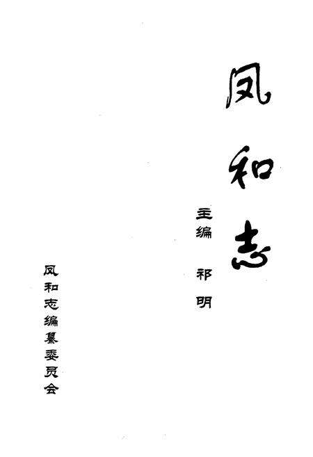 《凤和志》.pdf电子版_山西省志预览图1