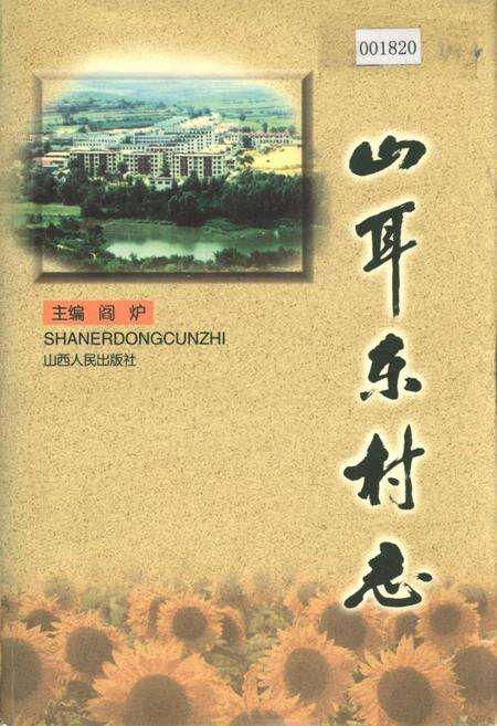 《山耳东村志》.pdf电子版_山西省志缩略图