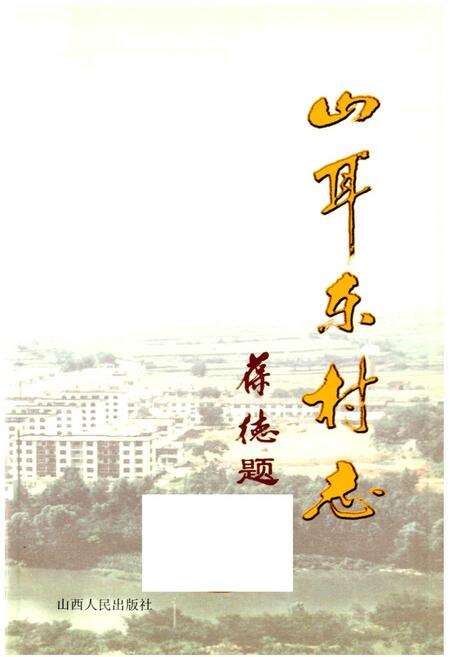 《山耳东村志》.pdf电子版_山西省志预览图1