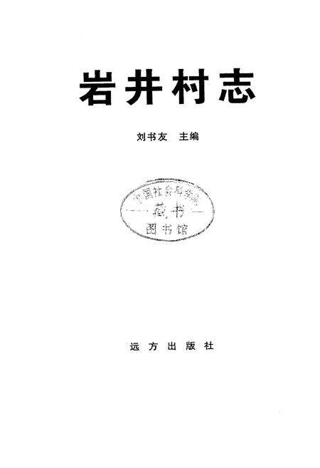 《岩井村志》.pdf电子版_山西省志预览图1