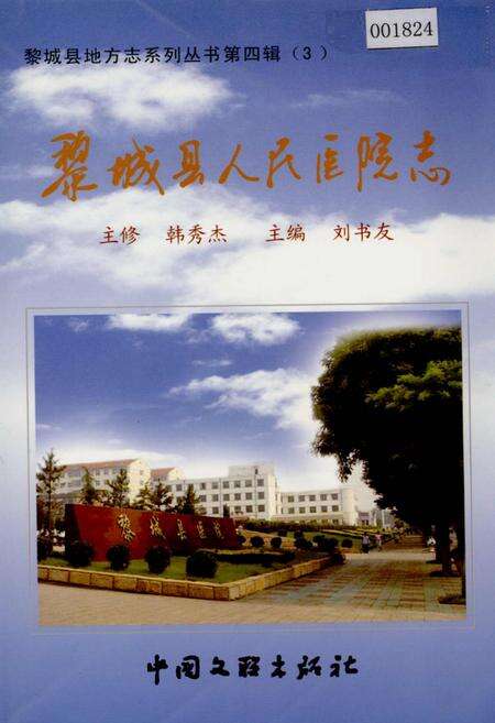 《黎城县人民医院志》.pdf电子版_山西省志缩略图