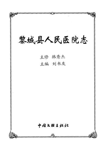 《黎城县人民医院志》.pdf电子版_山西省志预览图1