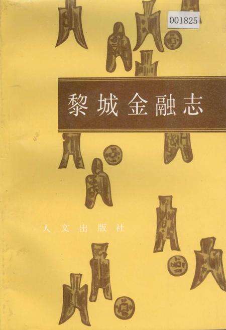《黎城金融志》.pdf电子版_山西省志缩略图