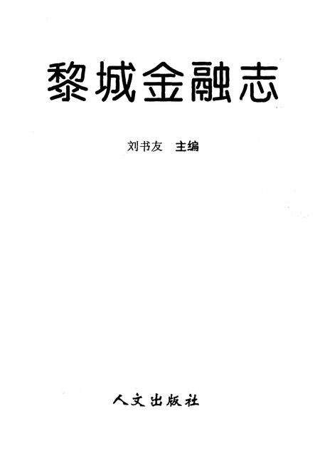 《黎城金融志》.pdf电子版_山西省志预览图1