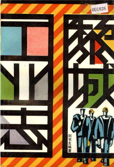 《黎城工业志》.pdf电子版_山西省志缩略图