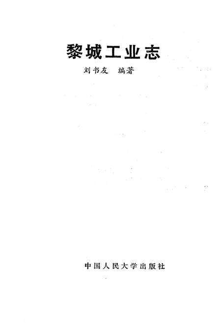 《黎城工业志》.pdf电子版_山西省志预览图1