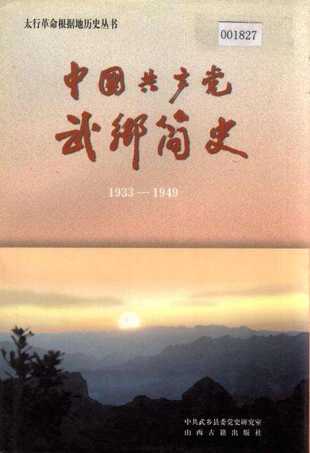 《中国共产党武乡简史》.pdf电子版_山西省志缩略图