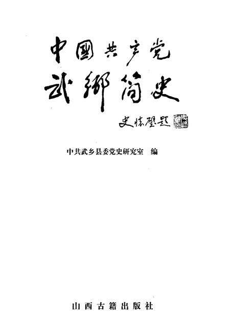 《中国共产党武乡简史》.pdf电子版_山西省志预览图1