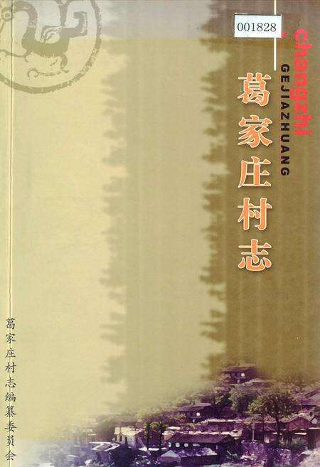 《葛家庄村志》.pdf电子版_山西省志缩略图