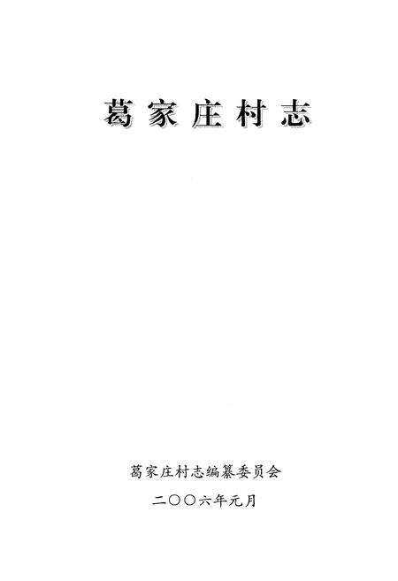《葛家庄村志》.pdf电子版_山西省志预览图1