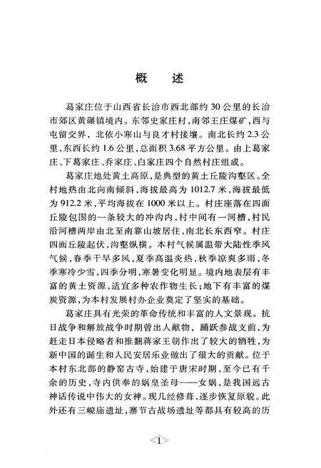 《葛家庄村志》.pdf电子版_山西省志预览图5