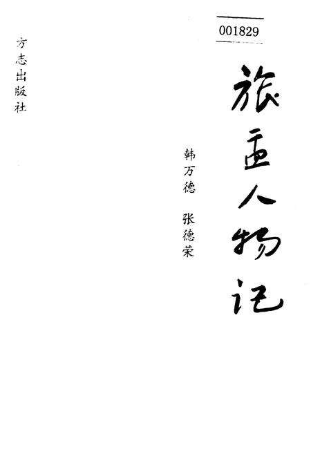 《旅盂人物记》.pdf电子版_山西省志缩略图