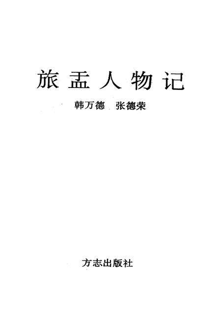 《旅盂人物记》.pdf电子版_山西省志预览图1