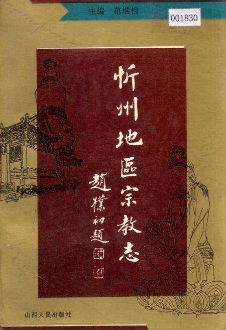 《忻州地区宗教志》.pdf电子版_山西省志缩略图