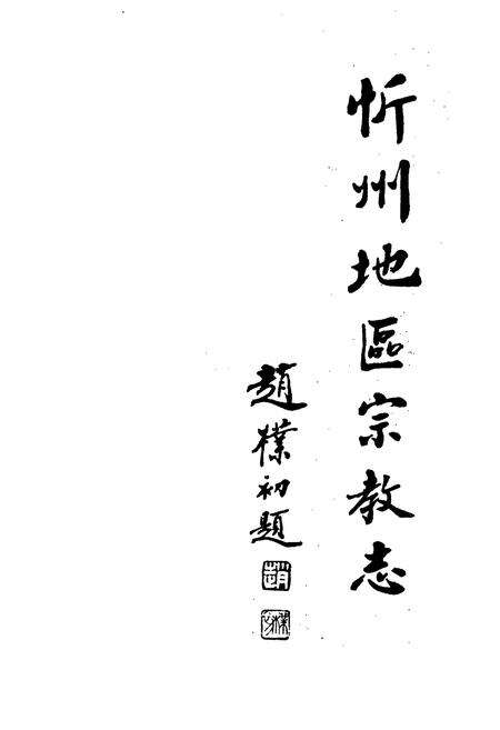 《忻州地区宗教志》.pdf电子版_山西省志预览图1