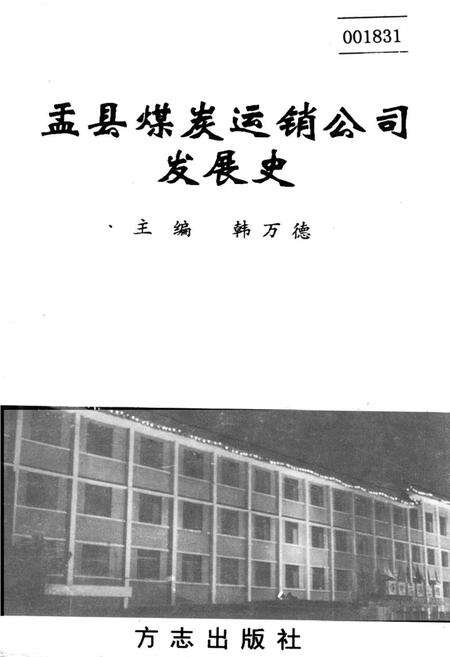 《盂县煤炭运销公司发展史》.pdf电子版_山西省志缩略图