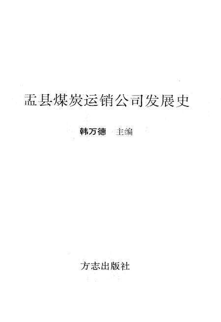 《盂县煤炭运销公司发展史》.pdf电子版_山西省志预览图1