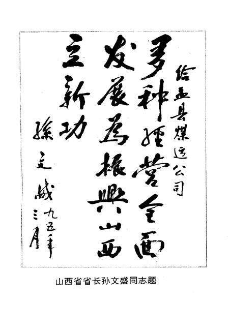 《盂县煤炭运销公司发展史》.pdf电子版_山西省志预览图2