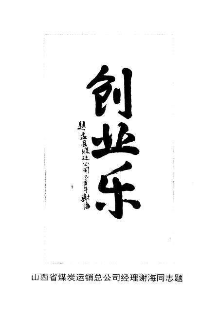 《盂县煤炭运销公司发展史》.pdf电子版_山西省志预览图4