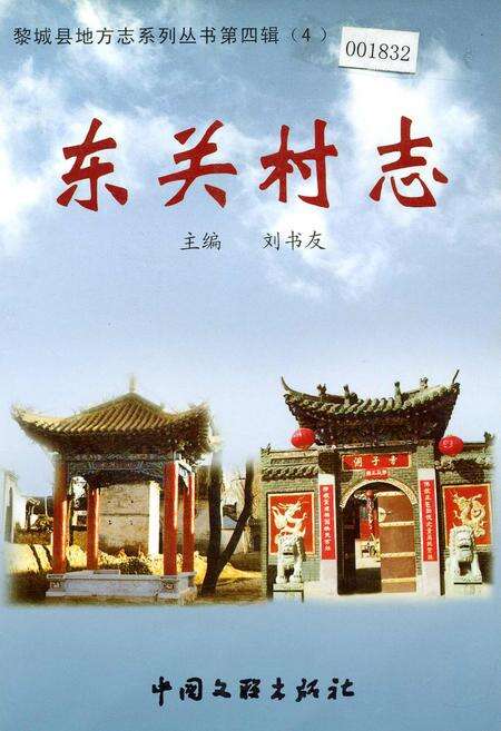 《东关村志》.pdf电子版_山西省志缩略图