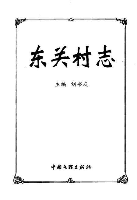 《东关村志》.pdf电子版_山西省志预览图1