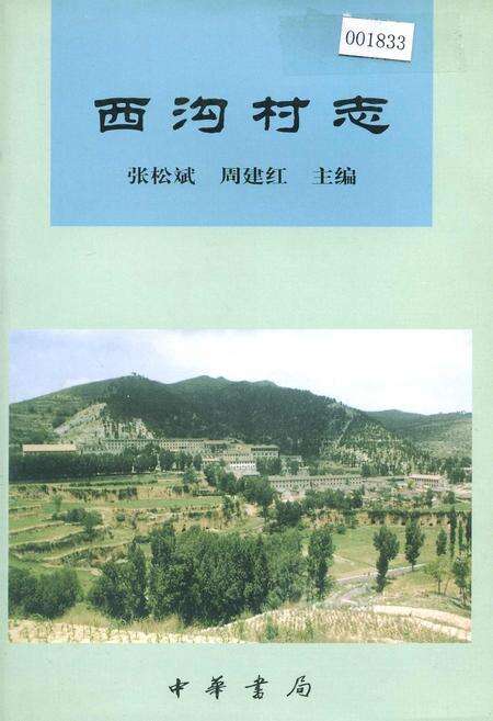 《西沟村志》.pdf电子版_山西省志缩略图