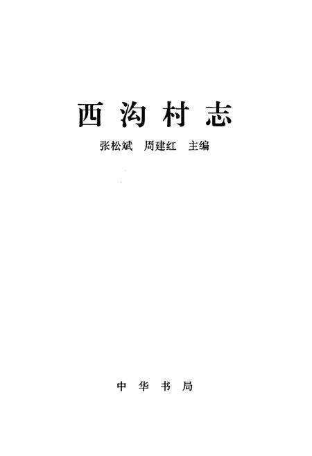 《西沟村志》.pdf电子版_山西省志预览图1
