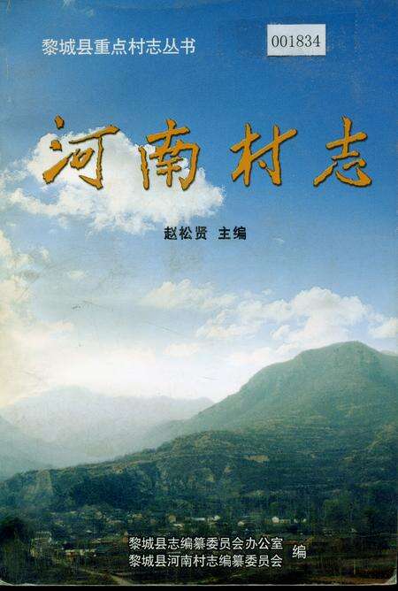 《河南村志》.pdf电子版_山西省志缩略图