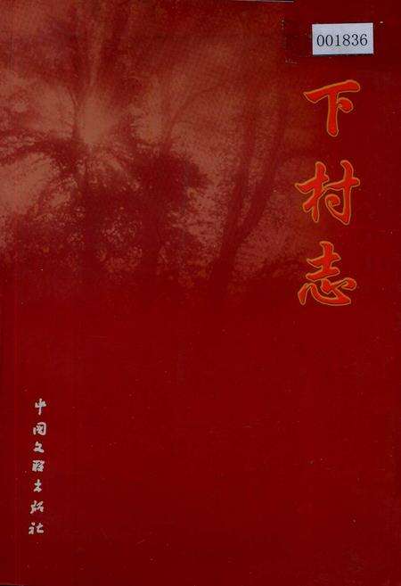 《下村志》.pdf电子版_山西省志缩略图
