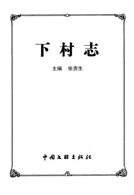 《下村志》.pdf电子版_山西省志预览图1