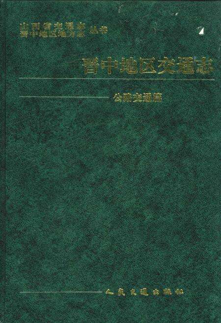 《晋中地区交通志 公路交通篇》.pdf电子版_山西省志缩略图