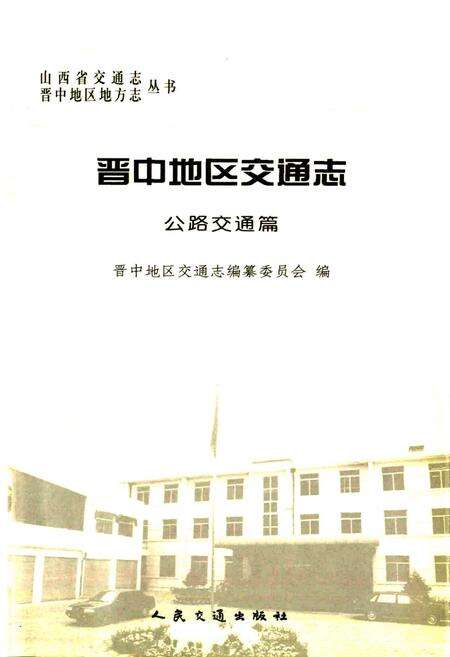《晋中地区交通志 公路交通篇》.pdf电子版_山西省志预览图1