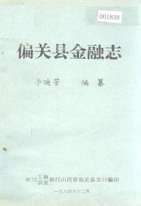 《偏关县金融志》.pdf电子版_山西省志缩略图