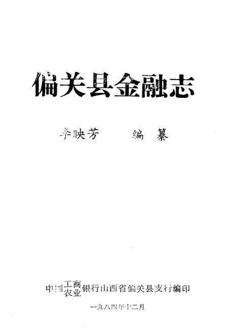 《偏关县金融志》.pdf电子版_山西省志预览图1