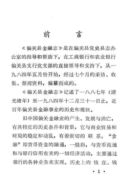 《偏关县金融志》.pdf电子版_山西省志预览图3