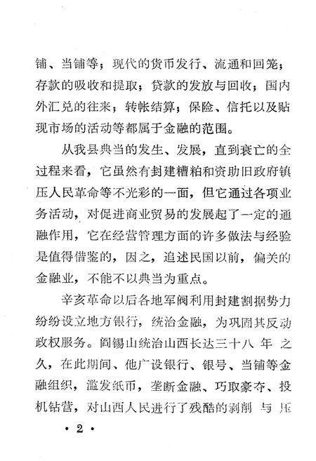 《偏关县金融志》.pdf电子版_山西省志预览图4