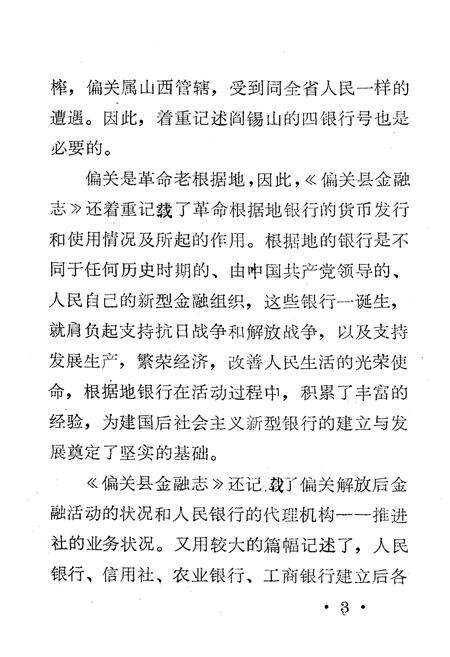 《偏关县金融志》.pdf电子版_山西省志预览图5