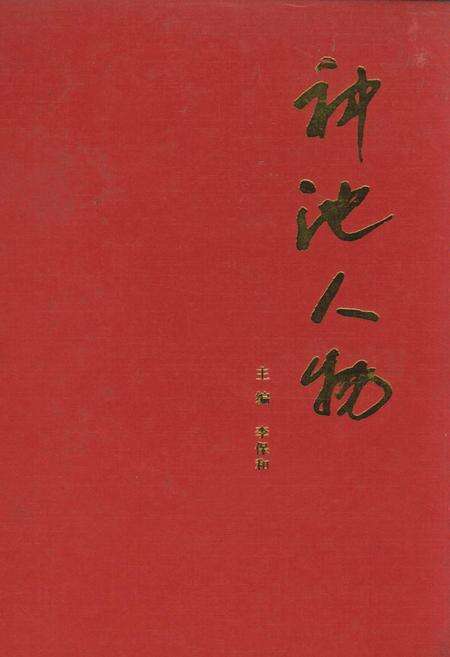 《神池人物（第一集）》.pdf电子版_山西省志缩略图