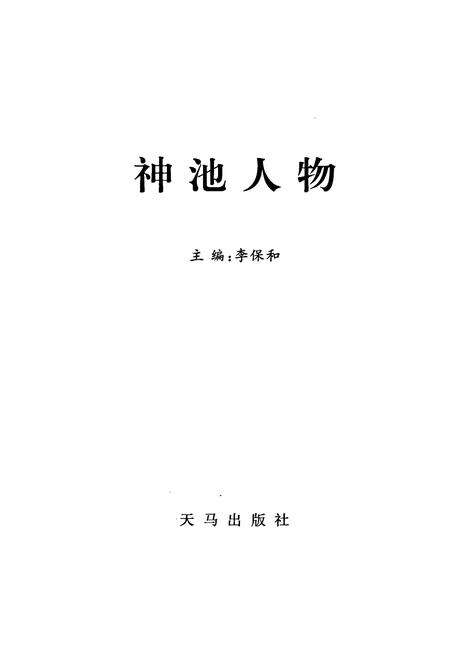 《神池人物（第一集）》.pdf电子版_山西省志预览图1