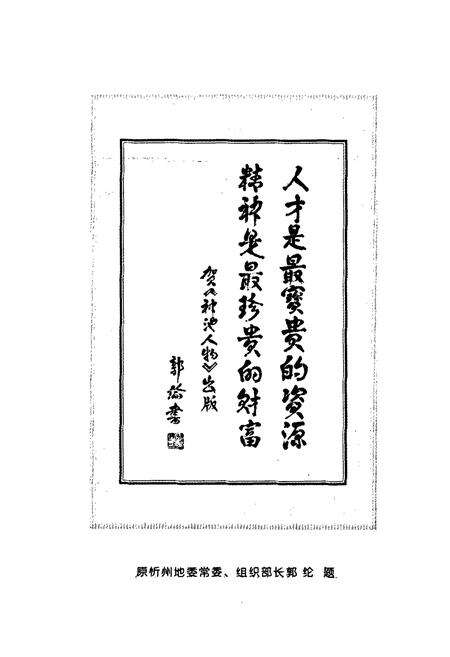 《神池人物（第一集）》.pdf电子版_山西省志预览图5