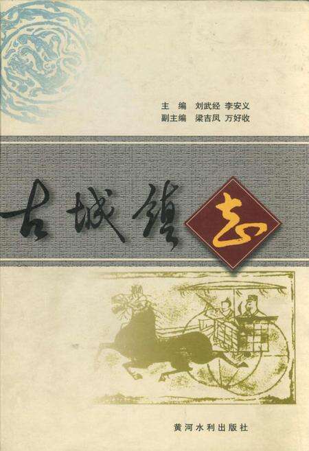 《古城镇志》.pdf电子版_山西省志缩略图