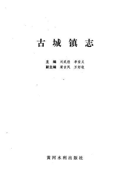 《古城镇志》.pdf电子版_山西省志预览图1