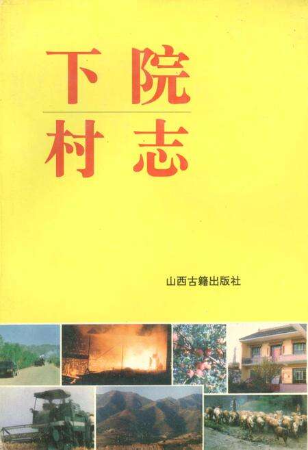 《下院村志》.pdf电子版_山西省志缩略图