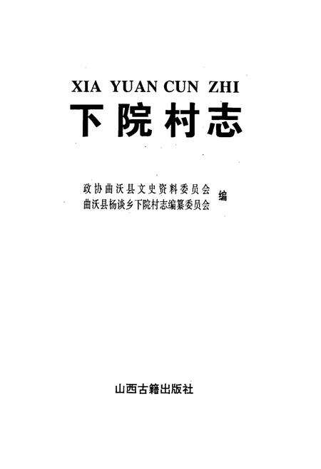 《下院村志》.pdf电子版_山西省志预览图1