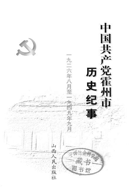 《中国共产党霍州市历史纪事》.pdf电子版_山西省志预览图1