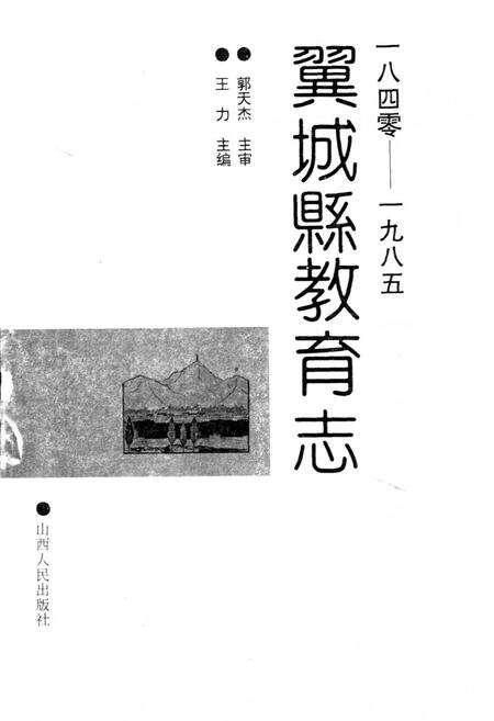 《翼城县教育志》.pdf电子版_山西省志预览图1